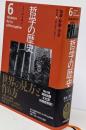 哲学の歴史 6: 知識・経験・啓蒙