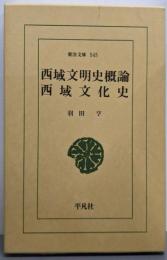 西域文明史概論/西域文化史 (東洋文庫 545)
