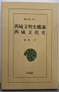 西域文明史概論/西域文化史 (東洋文庫 545)