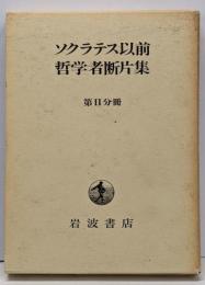 ソクラテス以前哲学者断片集 第2分冊