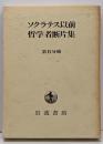 ソクラテス以前哲学者断片集 第2分冊