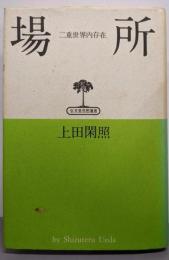 場所: 二重世界内存在 (弘文堂思想選書)