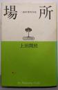 場所: 二重世界内存在 (弘文堂思想選書)