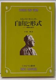 自由と形式 : ドイツ精神史研究