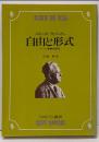 自由と形式 : ドイツ精神史研究