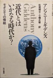 近代とはいかなる時代か? : モダニティの帰結