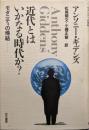 近代とはいかなる時代か? : モダニティの帰結