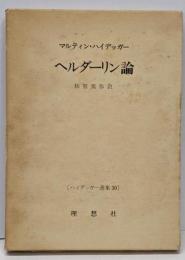 ハイデッガー選集〈30〉ヘルダーリン論