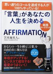 「言葉」があなたの人生を決める【実践ワークブック】