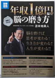 年収1億円稼ぐ!脳の磨き方 : 図解でわかる!<別冊宝島study 1939>