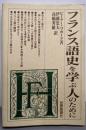 フランス語史を学ぶ人のために
