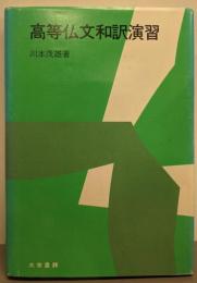 高等仏文和訳演習