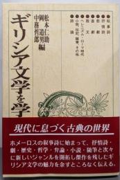 ギリシア文学を学ぶ人のために