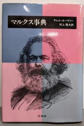 マルクス事典