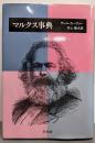 マルクス事典