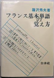フランス基本単語の覚え方