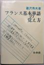 フランス基本単語の覚え方