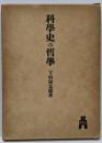 科学史の哲学
