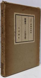 精神美としての日本文学