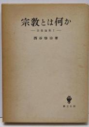 宗教論集 第1 (宗教とは何か)