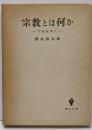 宗教論集 第1 (宗教とは何か)