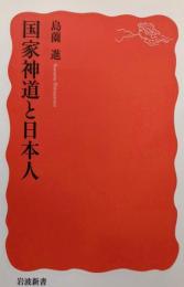 国家神道と日本人 (岩波新書 新赤版 1259)