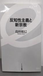 反知性主義と新宗教 (イースト新書)