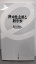 反知性主義と新宗教 (イースト新書)