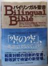 バイリンガル聖書 : Japanese-English :new international version :旧新約聖書「新改訳」