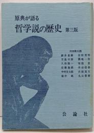 原典が語る哲学説の歴史