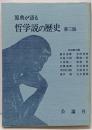 原典が語る哲学説の歴史