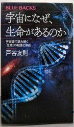 宇宙になぜ、生命があるのか宇宙論で読み解く「生命」の起源と存在 (ブルーバックス)