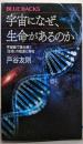 宇宙になぜ、生命があるのか宇宙論で読み解く「生命」の起源と存在 (ブルーバックス)