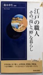 江戸の職人その技と粋な暮らし (PLAY BOOKSINTELLIGENCE 47)