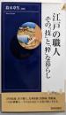 江戸の職人その技と粋な暮らし (PLAY BOOKSINTELLIGENCE 47)
