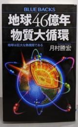 地球46億年 物質大循環 地球は巨大な熱機関である(ブルーバックス B 2251)