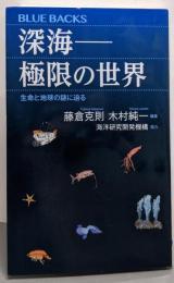 深海──極限の世界 生命と地球の謎に迫る (ブルーバックス2095)
