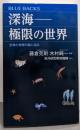 深海──極限の世界 生命と地球の謎に迫る (ブルーバックス2095)