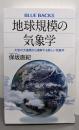 地球規模の気象学 大気の大循環から理解する新しい気象学(ブルーバックス B 2245)