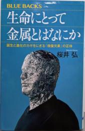 生命にとって金属とはなにか誕生と進化のカギをにぎる「微量元素」の正体 (ブルーバックスB 2284)