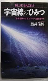 宇宙線のひみつ 「宇宙最強のエネルギー」の謎を追って(ブルーバックス B 2301)