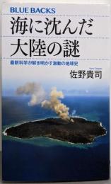 海に沈んだ大陸の謎 最新科学が解き明かす激動の地球史(ブルーバックス 2021)