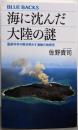 海に沈んだ大陸の謎 最新科学が解き明かす激動の地球史(ブルーバックス 2021)