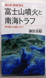 富士山噴火と南海トラフ 海が揺さぶる陸のマグマ(ブルーバックス 2094)