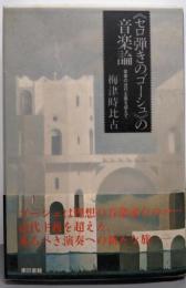 《セロ弾きのゴーシュ》の音楽論 : 音楽の近代主義を超えて