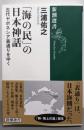「海の民」の日本神話 :古代ヤポネシア表通りをゆく<新潮選書>