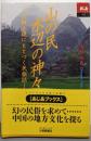 山の民水辺の神々: 六朝小説にもとづく民族誌(あじあブックス 27)