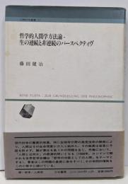 哲学的人間学方法論・生の連続と非連続のパースペクティヴ<人間科学叢書 11>