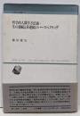 哲学的人間学方法論・生の連続と非連続のパースペクティヴ<人間科学叢書 11>