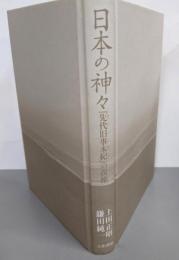 日本の神々─『先代旧事本紀』の復権